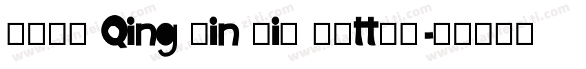 FZFW Qing Yin TiS E(ttf)字体转换